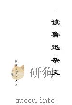 读鲁迅杂文 1972 PDF电子版封面 10110·240 本社编