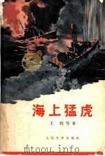 海上猛虎 1966 PDF电子版封面 10019·10053 王恺等撰
