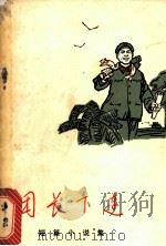 团长下连 短篇小说集 1972 PDF电子版封面 10091·579 本社编
