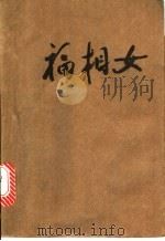 福相女 PDF电子版封面
