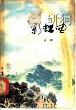 彩虹曲 1975 PDF电子版封面 10168·121 山萌