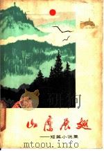 山鹰展翅  短篇小说集   1972  PDF电子版封面  10109·937  湖南省《工农兵文艺》编辑组，湖南人民出版社编辑组编 