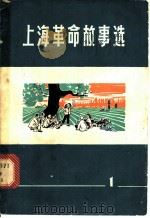 上海革命故事选 第1辑 1972 PDF电子版封面 10·2·180 上海市革命群众文艺小组等选编