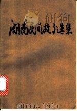 湖南民间故事选集 1959 PDF电子版封面 10109·1134 中国作家协会湖南分会编