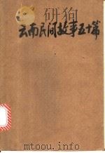 云南民间故事五十篇 1979 PDF电子版封面 R7116·691 王寿春编选