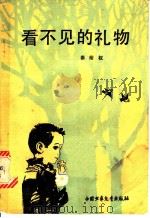 看不见的礼物 1982 PDF电子版封面 R10056·547 秦裕权著