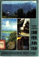 三湘胜地游 1981 PDF电子版封面 8233·153 湖南人民广播电台,湖南美术出版社编