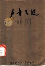 声音之谜 1981 PDF电子版封面 10096·228 (日)松本清张著;郭来舜,戴璨之译