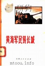 黄海军民铸长城 双洋军民联防革命故事 1972 PDF电子版封面 10100·003 严军,黄海潮著