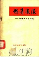 怒涛滚滚 批林批孔说唱选 1974 PDF电子版封面 10168·96 农村版图书编选小组选编