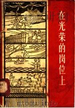 在光荣的岗位上   1963  PDF电子版封面  7009·169  本社编 
