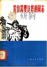 我们需要这样的同志（1972 PDF版）
