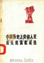 中国历史上劳动人民反孔批儒歌谣选 1975 PDF电子版封面 10109·988 长沙港务局工人理论小组,湖南师范学院中文系七三级五班选注