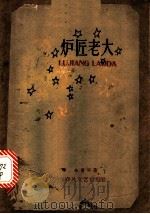 炉匠老大 1961 PDF电子版封面 10158·293 朱赞平著