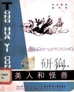 美人和怪兽 法国童话选 1981 PDF电子版封面 R10247·30 (法)贝洛等著;傅辛译