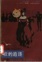 欲的追逐 1987 PDF电子版封面 10317·340 (法)左拉著;金铿然,络雪涓译