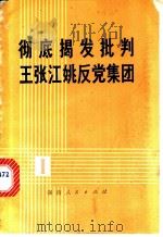 彻底揭发批判王张江姚反党集团   1976  PDF电子版封面  3109·421  本社编 