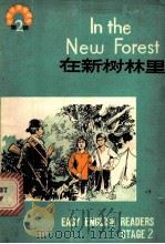 在新树林里 1981 PDF电子版封面 7012·0422 王美芳注释