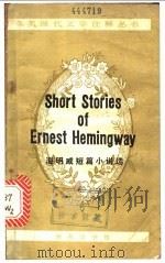 海明威短篇小说选 1981 PDF电子版封面 9017·944 (美)欧内斯特·海明威著;林乐扬,刘承沛选注