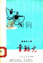 幸福光 彝族双人舞 1978 PDF电子版封面 8078·3001 成都市歌舞剧团创作;吴显德,李斌英编舞