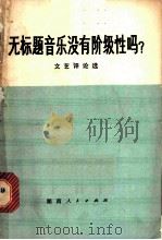 无标题音乐没有阶级性吗 文艺评论选 1974 PDF电子版封面 10109·973 本社编