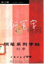 钢笔系列字帖 第6册 行草 1985 PDF电子版封面 7172·210 李荣国书