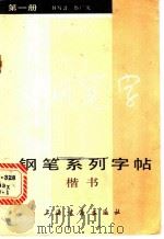 钢笔系列字帖 1 1985 PDF电子版封面 7172·205 邵广凡书
