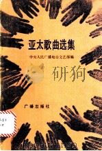 亚太歌曲选集 1983 PDF电子版封面 8236·074 中央人民广播电台文艺部编