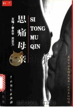 思痛母亲 1999 PDF电子版封面 7104010777 者永平,关圣力主编