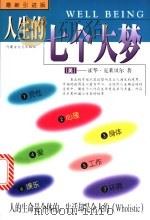 人生的七个大梦 最新引进版 1997 PDF电子版封面 7805065659 (美)霍华·克莱贝尔著