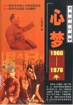 芙蓉村的红楼梦 心梦 1960-1978 1999 PDF电子版封面 7536640862 郑君华著