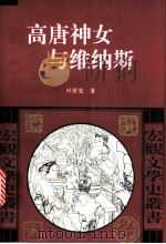 高唐神女与维纳斯 中西文化中的爱与美主题 1997 PDF电子版封面 750042051X 叶舒宪著
