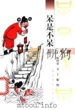 呆是不呆 新百喻解 1998 PDF电子版封面 7561318847 陈四益文;丁聪绘