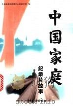 中国家庭 纪录片故事 1999 PDF电子版封面 7801173228 中央电视台社教中心纪录片部编