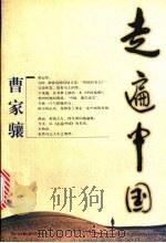 走遍中国 1997 PDF电子版封面 7541814245 曹家骥著