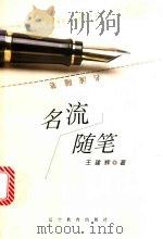 名流随笔 1999 PDF电子版封面 7538249931 王建辉著