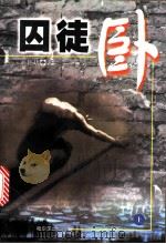 囚徒卧 上 1999 PDF电子版封面 7806391649 刘延功著