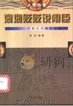 褒褒贬贬说阉臣 中国历代宦官纪略 1997 PDF电子版封面 7507506231 惟佳编著