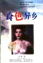 食色异乡 1997 PDF电子版封面 7536026579 长河著