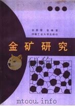 金矿研究 1989 PDF电子版封面 7810202480 张振儒等编著
