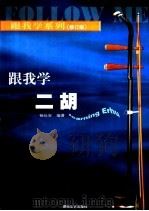 跟我学二胡 1997 PDF电子版封面 754042575X 杨长安编著