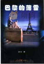 巴黎的落雪 1998 PDF电子版封面 7800656659 彦东著