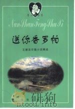 送你香罗帕:王德友中篇小说精选 1999 PDF电子版封面 7544211118 王德友著