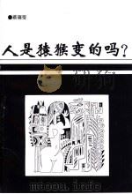 人是猿猴变的吗（1998 PDF版）