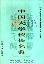中国大学校长名典 上 1995 PDF电子版封面 7800765873 中国大学校长名典编辑委员会编