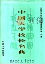 中国大学校长名典 下 1995 PDF电子版封面 7800765873 中国大学校长名典编辑委员会编