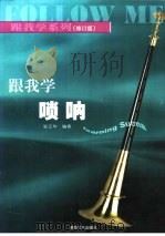 跟我学唢呐 1998 PDF电子版封面 7540425784 张云华编著