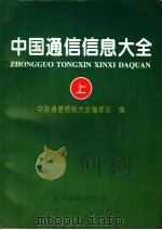 中国通信信息大全 上 1996 PDF电子版封面 7115060487 《中国通信信息大全》编委会编