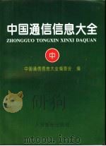 中国通信信息大全 中 1996 PDF电子版封面 7115060487 《中国通信信息大全》编委会编