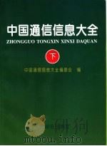 中国通信信息大全  下   1996  PDF电子版封面  7115060487  《中国通信信息大全》编委会编 